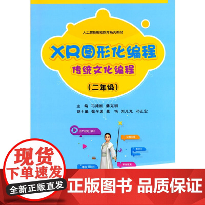XR图形化编程 传统文化编程(二年级)