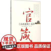 官箴 《从政遗规》选译 史鉴丛书 党建读物出版社 9787509906507