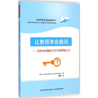 [M]让教师学会提问:以基本问题打开学生的理解之门-9787518400409