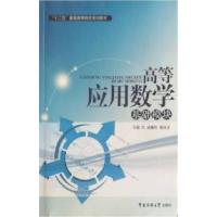 正版新书]高等应用数学基础模块谢良金9787565711831