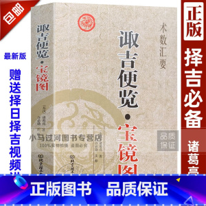 [正版]《诹吉便览宝镜图》东汉诸葛亮著 选日