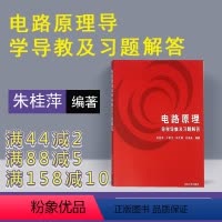 [正版] 电路原理导学导教及习题解答 清华大学出版社 电气工程电子工程自动化计算机微电子软件工程生物医学本科教学参考书