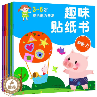 [醉染正版]AG正版 趣味贴纸书全6册 专注力 幼儿童贴纸书 全脑思维训练开发 0-2-3-6岁反复贴贴画小红花贴纸
