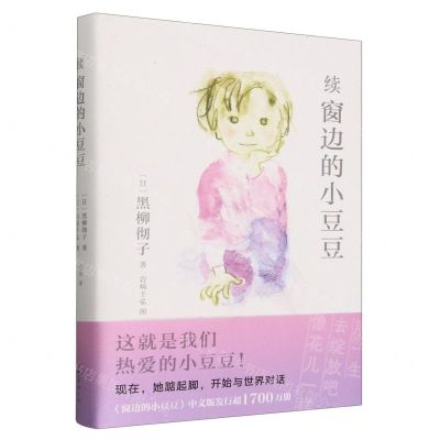 [N]续窗边的小豆豆(精)-9787573508881