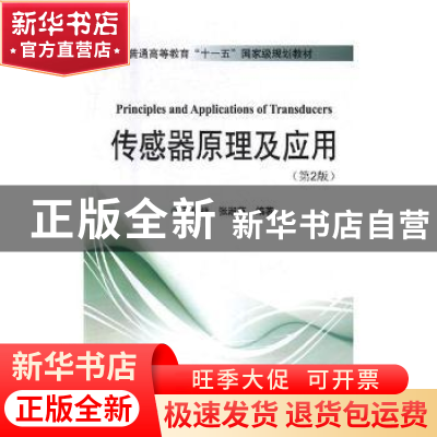 正版 传感器原理及应用:少学时 王化祥,张淑英编著 天津大学出