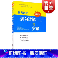 [正版]新版高考语文病句详解与突破 任金璧著冲刺训练高考作文写作指导历年高考病句真题高中详解高考专项训练复习图书籍 上