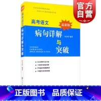 [正版]新版高考语文病句详解与突破 任金璧著冲刺训练高考作文写作指导历年高考病句真题高中详解高考专项训练复习图书籍 上
