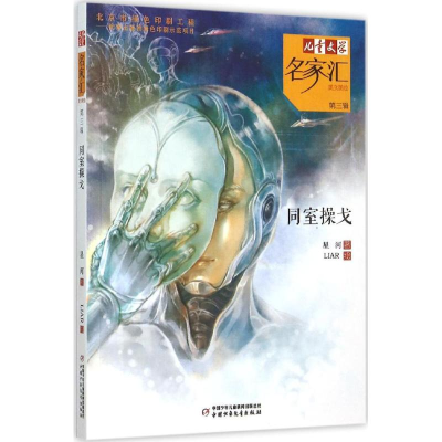 醉染图书同室操戈9787514825275