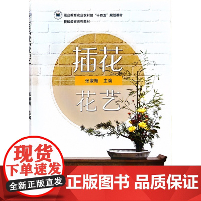 插花花艺(耕读教育系列教材职业教育农业农村部十四五规划教材) 张淑梅主编 中国农业出版社9787109304925