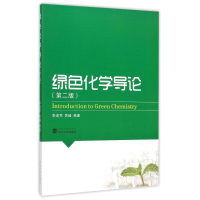 正版新书]绿色化学导论(第二版)李进军9787307163898