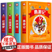 四大名著小学生版全套注音版西游记三国演义水浒传红楼梦原著儿童版青少年版小学生课外阅读书籍思维导图画册二年级课外书读正版