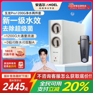 安吉尔家用净水器直饮净水机玉龙Pro1200G+J3217前置过滤器