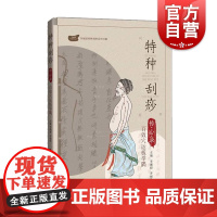 特种刮痧传心录 百效穴运板举隅 医学 中医 拔罐刮痧 非药物疗法 健身与保健 中医保健 上海科技教育出版社