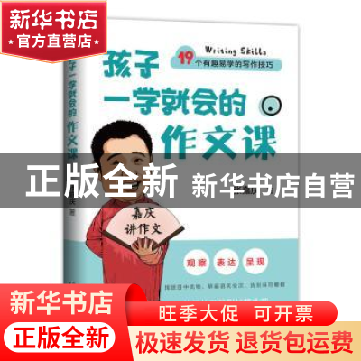 正版 孩子一学就会的作文课 张嘉庆 机械工业出版社 978711164829