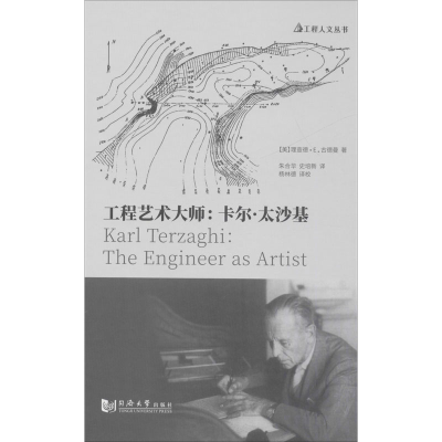 醉染图书工程艺术大师:卡尔·太沙基9787560885896