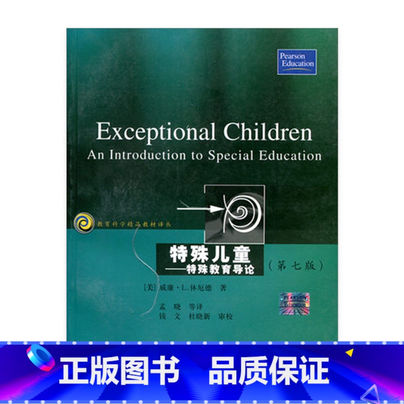 [正版]教育科学精品译丛/特殊儿童—特殊教育导论(第7版)休厄德著
