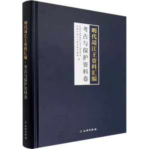 醉染图书明代靖江王资料汇编 考古与保护资料卷9787501071982