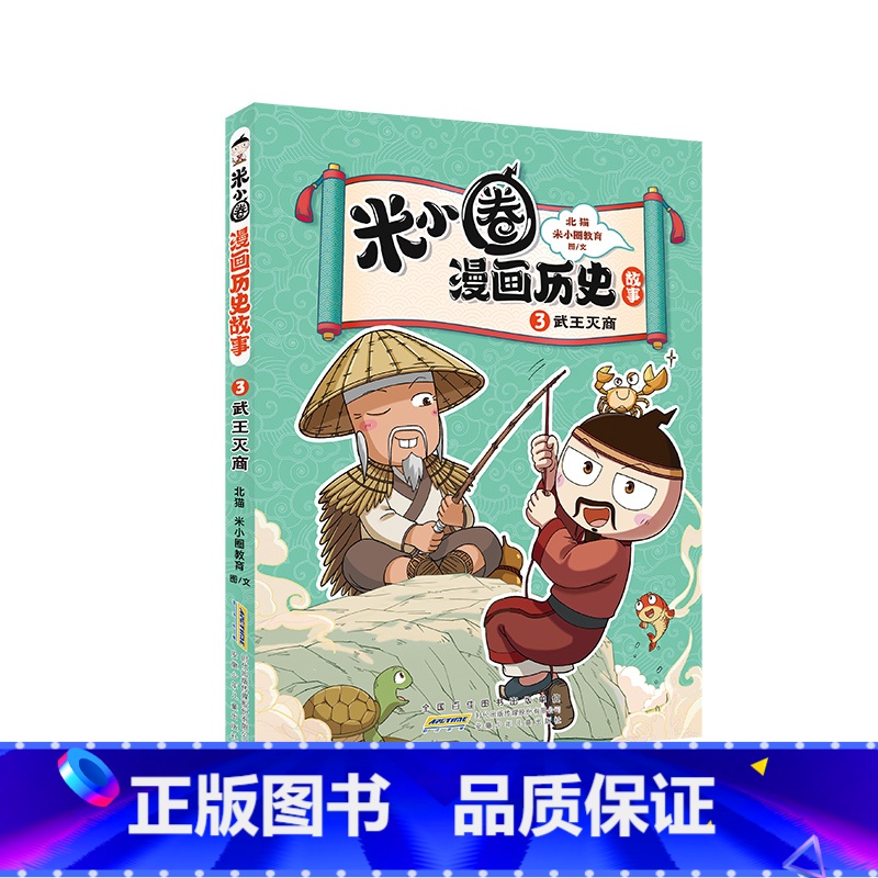 3 武王灭商 [正版]米小圈漫画历史故事合集全套第一卷6册 米小圈漫画书 爆笑校园脑筋急转弯 成语漫画游戏书小学生三四