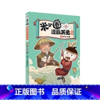 3 武王灭商 [正版]米小圈漫画历史故事合集全套第一卷6册 米小圈漫画书 爆笑校园脑筋急转弯 成语漫画游戏书小学生三四