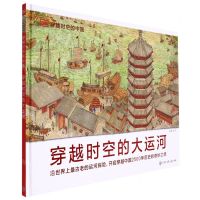 [N]穿越时空的大运河(精)/DK穿越时空的中国-9787520206402