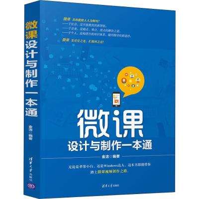 正版新书]微课设计与制作一本通金洁 著9787302514022