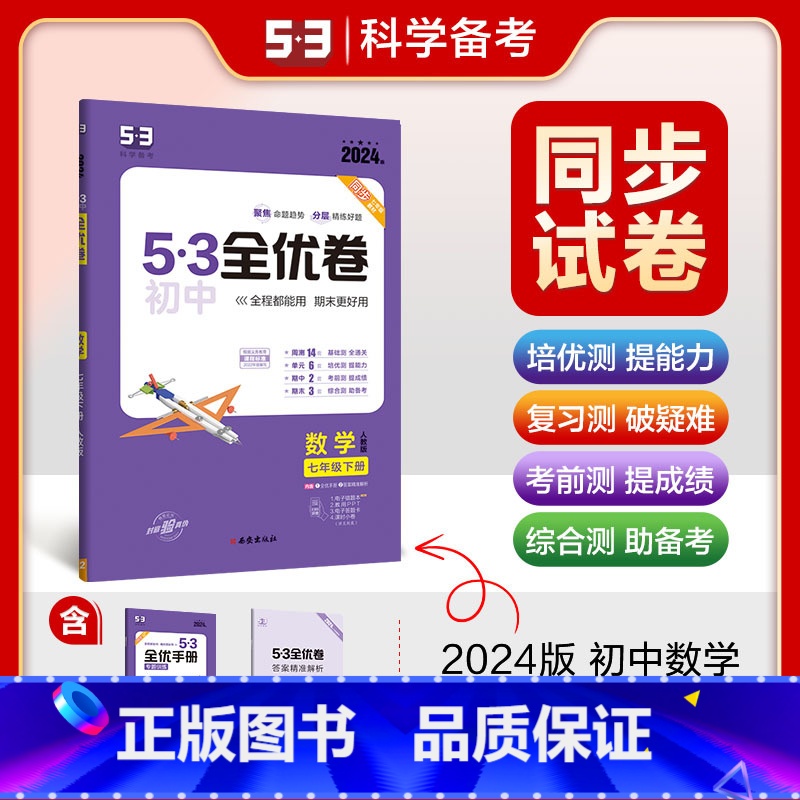 数学 七年级下 [正版]2024春 53全优卷七年级下册数学人教版 初中初一下册数学试卷 五三全优卷七下数学卷子 7七年