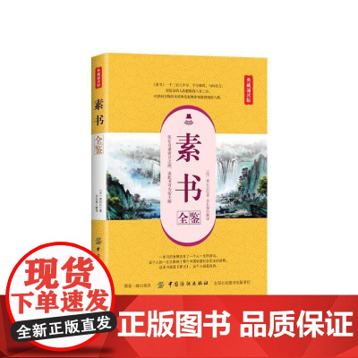 素书全鉴(典藏诵读版) 黄石公 中国纺织出版社 正版书籍