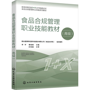 [M]食品合规管理职业技能教材(高级)-9787122422576