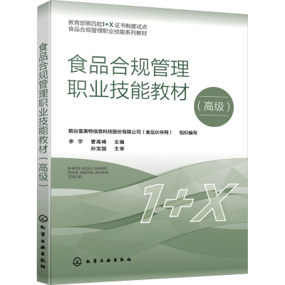 [M]食品合规管理职业技能教材(高级)-9787122422576