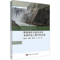 音像数值流形方法及其在水利水电工程中的应用董志宏等著