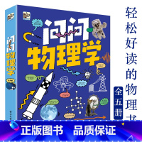 [正版]问问物理学(全5册)一套轻松好读的物理书5大物理主题奇趣问题脑洞大开物理知识物理教育教辅用书激发想象引导学习