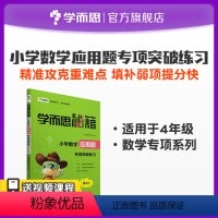 4年级 小学四年级 [正版]秘籍小学数学应用题专项突破练习 4年级