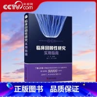 [正版]央视网临床回顾性研究实用指南 介绍临床回顾性研究相关概念、选题架构和数据收集等 王擎 张宇峰 主编 97875