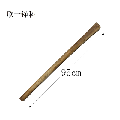 欣一铮科 大镐把 950mm 槐木打蜡 1根