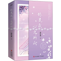 醉染图书你是我心之所向(全2册)9787555261216