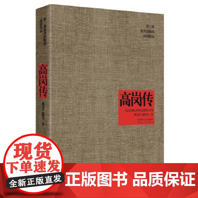 午阅正版 高岗传 戴茂林,赵晓光(著)陕西人民出版社9787224096347 国内公正记述高饶事件,真实记录高岗悲
