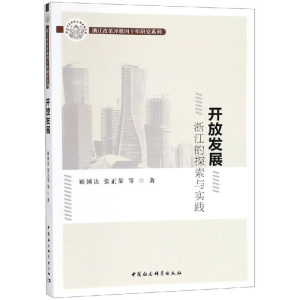 [M]开放发展:浙江的探索与实践 顾国达,张正荣著 著 -9787520333559