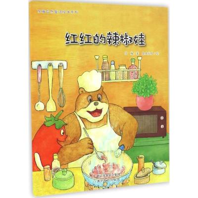 苏梅自然童话绘本系列:红红的辣椒娃