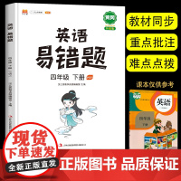 2024新版四年级下册同步训练英语易错题PEP人教版4下小学英语语法知识大全专项训练题听力练习册单词词汇句型结构阅读理解