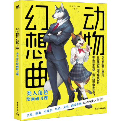[M]动物幻想曲 类人角色绘画研习课 (日)玄光社 编 丁莲 译 -9787515361338