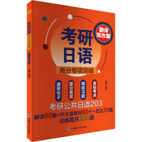 [友一正版]大工日语考研日语高分专项突破翻译写作篇 主编褚进大家的日语新一代大学日语日语*刷题红宝书蓝宝书1000题新