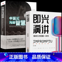 [正版]全2册 即兴演讲中国式沟通智慧掌控谈话不会说话害了你一生跟任何聊得来善沟通樊登高情商聊天术如何聊天人际交往的书