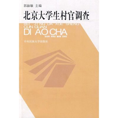 [M]北京大学生村官调查-9787811086768