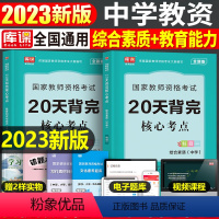 综合素质+教育知识与能力 [正版]中学教师资格考点笔记2023年教师证资格用书二十天背完核心考点综合素质教育知识与能力初