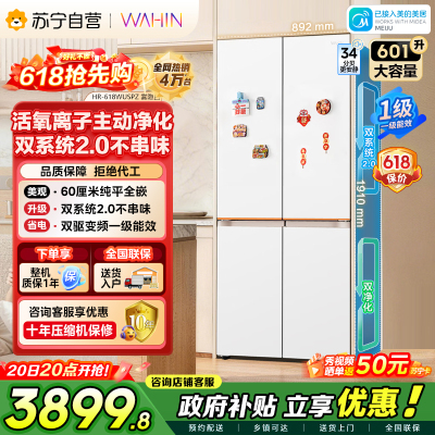 [自营]美的出品华凌冰箱601升大容量电冰箱变频双系统不串味60厘米纯平全嵌风冷无霜一级能效HR-618WUSPZ雾隐白