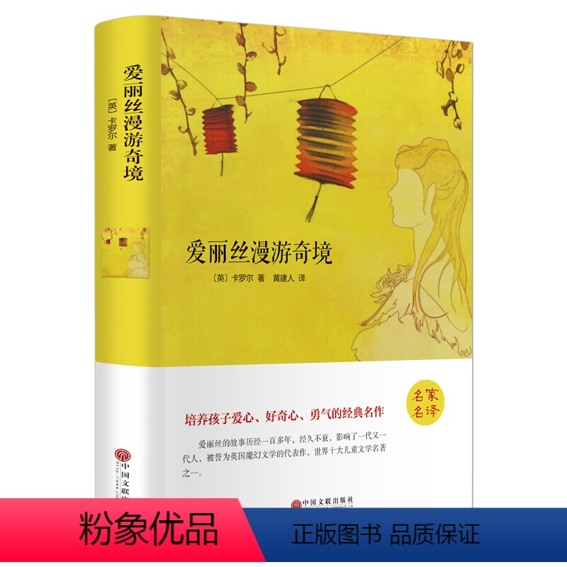 [正版]爱丽丝漫游奇境 名家名译语文书目 培养孩子爱心、好奇心、勇气的经典名作 世界十大儿童文学名著之一