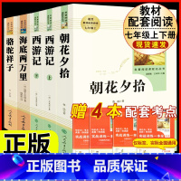 [人教版 必读5册]七上朝花夕拾西游记+七下海底两万里骆驼祥子 [正版]朝花夕拾鲁迅原著和西游记七年级上册必读的课外书老