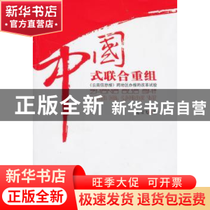 正版 中国式联合重组:《云南信息报》跨地区办报的改革试验 龙雪