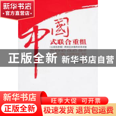 正版 中国式联合重组:《云南信息报》跨地区办报的改革试验 龙雪