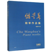 音像储望华钢琴作品集(上下)著